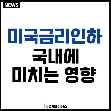 미국금리인하