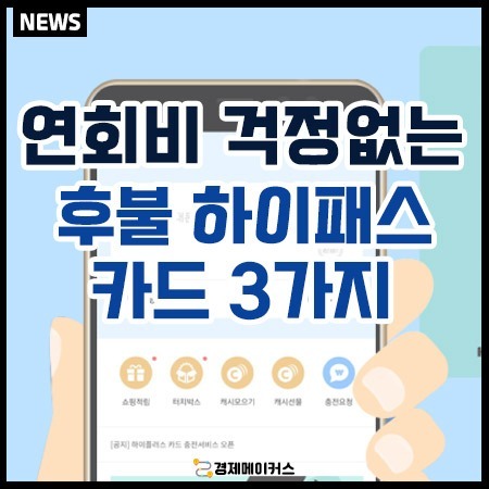 연회비없는후불하이패스카드