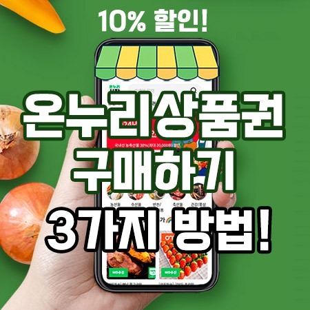 온누리상품권_구매방법