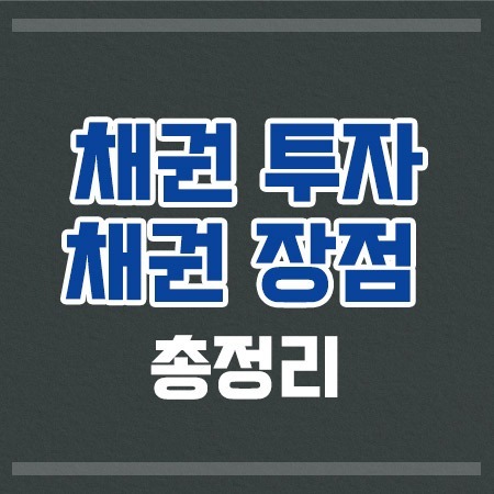 채권투자하는법 채권장점