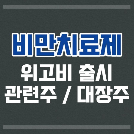 비만치료제위고비관련주