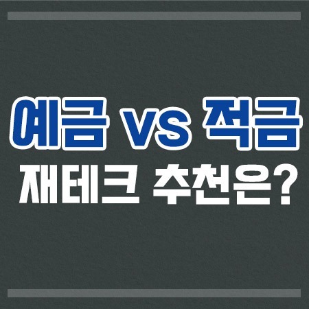 예금과적금추천은