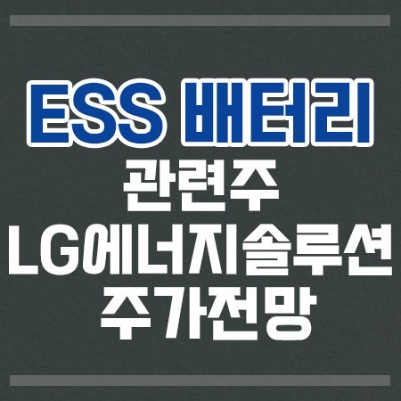 ESS배터리관련주