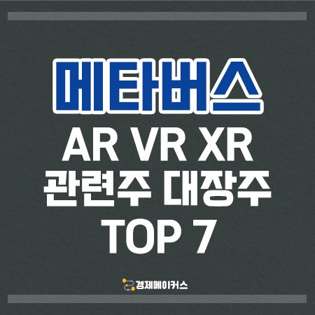 메타버스ARVRXR관련주