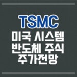 TSMC 미국시스템반도체주식 주가전망