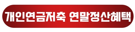 개인연금저축