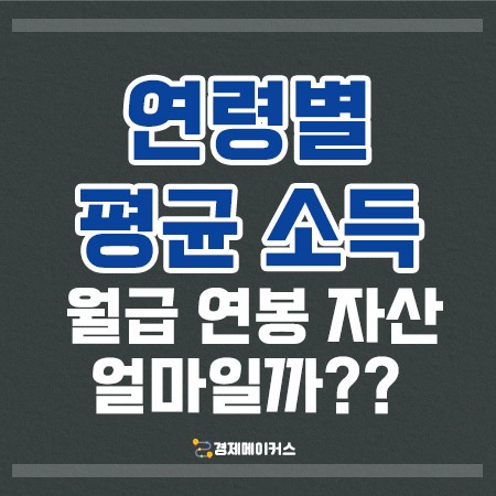 연령별 평균소득 연봉 월급 자산