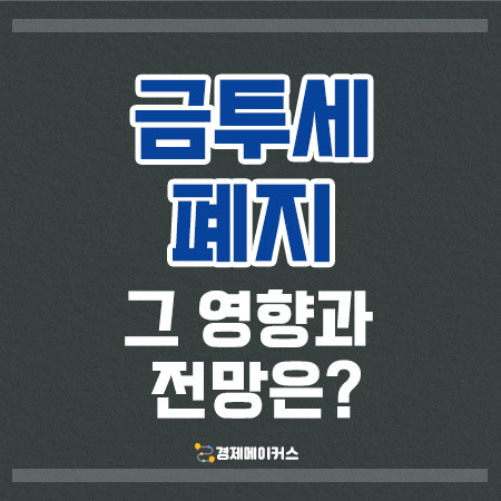 금투세폐지전망과영향