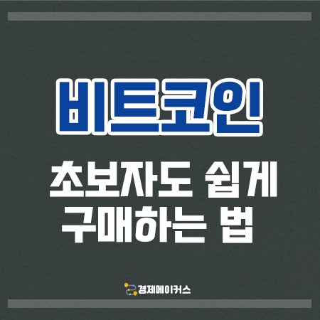 비트코인 초보자가이드