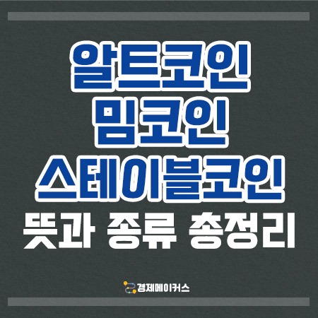 알트코인밈코인스테이블코인뜻