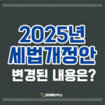 2025년 세법개정안