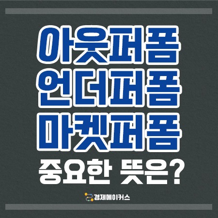 아웃퍼폼언더퍼폼마켓퍼폼