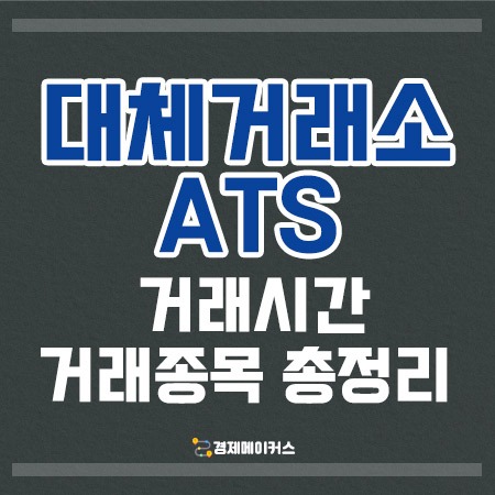 대체거래소ATS총정리