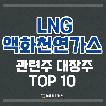 LNG액화천연가스관련주대장주